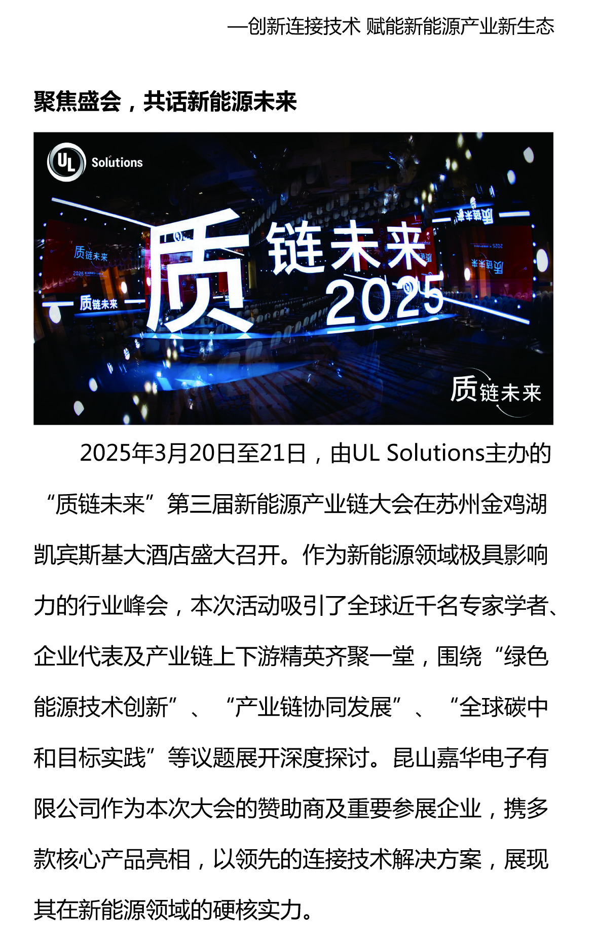 攜手質鏈未來，嘉華閃耀UL Solutions2025第三屆新能源產業鏈大會